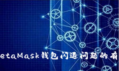 解決MetaMask錢(qián)包閃退問(wèn)題的有效方法