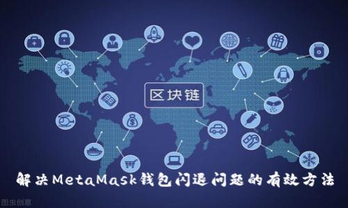 解決MetaMask錢(qián)包閃退問(wèn)題的有效方法
