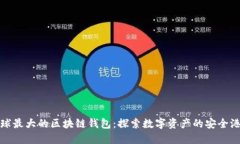 全球最大的區(qū)塊鏈錢包：