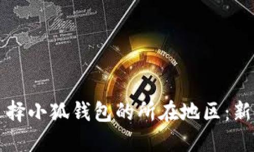如何選擇小狐錢包的所在地區(qū)：新手指南