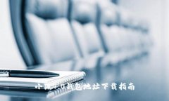 小狐4.0錢包地址下載指南