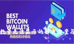 小狐錢包代幣數(shù)量無法顯