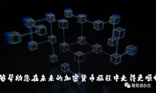 小狐錢包MATIC連不上？解決方案大揭秘！/
小狐錢包, MATIC連接, 加密貨幣/guanjianci

引言
在數(shù)字貨幣風潮席卷而來的當下，許多人開始接觸和使用各種加密貨幣錢包。其中，小狐錢包憑借其簡潔易用的界面和良好的用戶體驗，吸引了大批用戶。然而，作為一個加密貨幣持有者，您可能會在使用過程中遇到不同的問題，尤其是在連接一些特定區(qū)塊鏈，如MATIC（Polygon）。“小狐錢包MATIC連不上”，這一問題常常令用戶感到沮喪與困惑。今天，就讓我們一起深入探討解決這一問題的方法，并在這個過程中了解更多關于小狐錢包和MATIC的知識！

小狐錢包的一些基礎知識
首先，要了解小狐錢包的基本構架。小狐錢包是一個支持多種數(shù)字貨幣和區(qū)塊鏈的去中心化數(shù)字錢包，允許用戶存儲、轉賬和交易多種數(shù)字資產。它的用戶界面友好，適合新手和資深用戶使用。小狐錢包不僅支持以太坊、比特幣等主流貨幣，還不斷擴展對新興幣種的支持，比如MATIC。

MATIC的簡介
MATIC（Polygon）是運行在以太坊上的一個擴展解決方案，旨在提高交易速度，并降低交易成本。它通過處理鏈下交易，幫助用戶實現(xiàn)更快的交易確認時間和更低的費用。作為一條越來越受歡迎的區(qū)塊鏈，MATIC在加密市場上擁有著廣泛的應用場景，例如去中心化金融（DeFi）項目和非同質化代幣（NFT）的交易平臺。小狐錢包的用戶希望通過錢包連接MATIC鏈，享受快速便捷的交易體驗。

為何會出現(xiàn)連接問題？
盡管小狐錢包的功能強大，但用戶在連接MATIC時常常會遇到一些技術問題。這些問題可能源于多方面的原因，包括但不限于以下幾點：
ul
    listrong網絡連接問題：/strong確保您的網絡連接穩(wěn)定，這在數(shù)字錢包的使用中是至關重要的！/li
    listrong錢包版本問題：/strong有時候錢包的更新可能導致某些功能暫時不可用。確保您使用的是最新版的小狐錢包。/li
    listrong配置問題：/strong有時錢包中的區(qū)塊鏈配置不正確，可能會導致無法連接MATIC鏈。/li
/ul

怎樣解決小狐錢包MATIC連不上的問題？
針對上述可能的問題，我們可以采取一些解決方案，幫助您順利連接MATIC鏈。

h4檢查網絡連接/h4
首先，請檢查您的網絡連接！無論是在手機上還是電腦上，穩(wěn)定的網絡環(huán)境是連接數(shù)字錢包的首要條件。如果您使用的是公共Wi-Fi，嘗試更換到私人網絡或移動熱點，也許能改善連接狀況。多么令人振奮！這樣可能會讓問題迎刃而解。

h4更新小狐錢包/h4
其次，確保您使用的是最新版本的小狐錢包。許多開發(fā)團隊會定期推送更新，以修復已知問題并新增功能。提前查看您所用版本的更新日志，找到是否有相關MATIC連接問題的修復。如果錢包沒有自動更新，可以前往應用商店手動更新。

h4重新配置鏈設置/h4
如果上述方法都沒有解決問題，嘗試重新配置MATIC鏈設置。在小狐錢包的設置中找到“鏈管理”或“自定義鏈”，根據MATIC的官方文檔輸入正確的鏈參數(shù)（如RPC URL、鏈ID等）。務必確保所填寫的信息正確無誤，一次小錯誤都可能導致連不上！

建立社區(qū)支持
在解決技術問題的過程中，不要忽視社區(qū)的力量。小狐錢包和MATIC的用戶社區(qū)通常會分享大量經驗和解決方案。有時，您可能會通過簡簡單單的信息就找到解決方案。加入相關的社交媒體群組或論壇，提出您的問題，往往可以得到熱心人士的解答?！斑@種互助的精神，真是讓人感到溫暖！”

如何避免未來的連接問題？
在經歷一次連接問題后，大家可能會更加關注如何避免未來再出現(xiàn)類似問題。以下是一些有用的建議：
ul
    listrong定期檢查更新：/strong保持錢包軟件的最新版本是避免問題的關鍵。/li
    listrong清楚了解錢包功能：/strong掌握小狐錢包的基本功能和限制，有助于減少使用中的不便。/li
    listrong多關注官方消息：/strong定期查看小狐錢包和MATIC的官方網站或社交媒體，隨時獲取最新動向。/li
/ul

總結
在混沌的加密貨幣世界中，掌握錢包的使用技巧和解決常見問題的方法至關重要。雖然“小狐錢包MATIC連不上”的問題可能會令人感到沮喪，但通過上述的方法，您可以迎刃而解。希望通過今天的討論，能夠幫助您在未來的加密貨幣旅程中走得更順暢！無論是投資、交易，還是在不同區(qū)塊鏈間流轉資產，我們都希望您能獲得更愉悅的體驗！一起加油吧！
