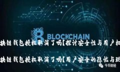 區(qū)塊鏈錢包授權取消了嗎