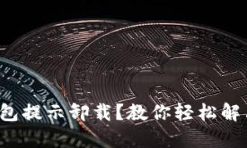 小狐錢(qián)包提示卸載？教你輕松解決問(wèn)題！