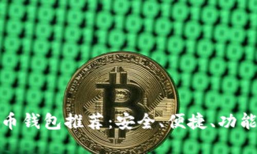 好的數(shù)字貨幣錢包推薦：安全、便捷、功能齊全的選擇
