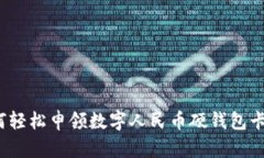 如何輕松申領數(shù)字人民幣