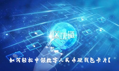 如何輕松申領(lǐng)數(shù)字人民幣硬錢包卡片？