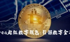 探索Ourea超級(jí)數(shù)字錢包：引