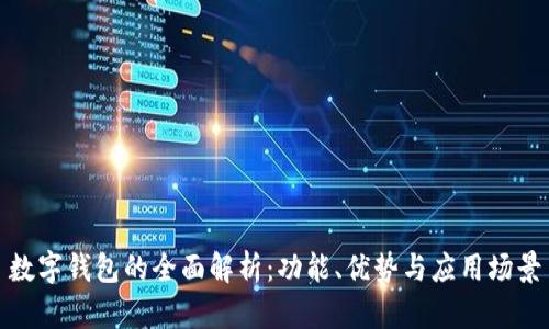 數(shù)字錢包的全面解析：功能、優(yōu)勢(shì)與應(yīng)用場(chǎng)景