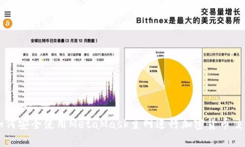 如何安全使用MetaMask主網(wǎng)進(jìn)行加密貨幣交易
