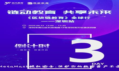 確保MetaMask授權(quán)安全：保護你的數(shù)字資產(chǎn)不受威脅