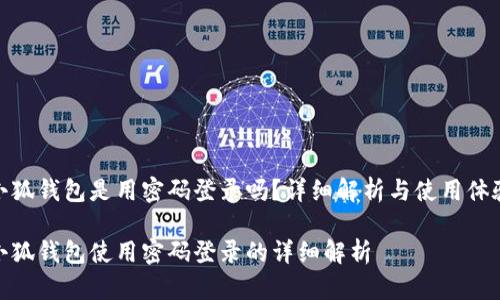 小狐錢包是用密碼登錄嗎？詳細(xì)解析與使用體驗(yàn)

小狐錢包使用密碼登錄的詳細(xì)解析
