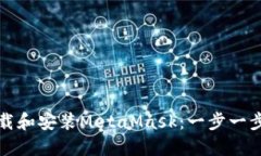 如何下載和安裝MetaMask：一