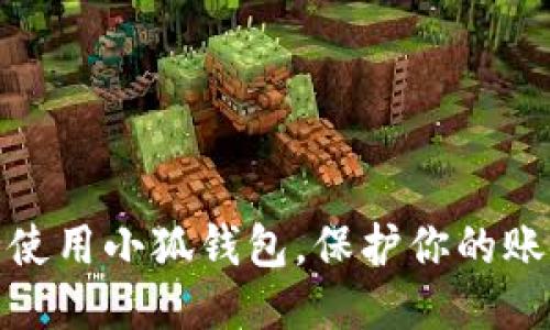 如何安全使用小狐錢包，保護你的賬戶安全碼