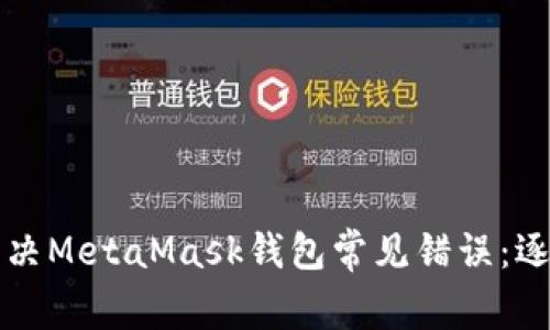 如何解決MetaMask錢(qián)包常見(jiàn)錯(cuò)誤：逐步指南