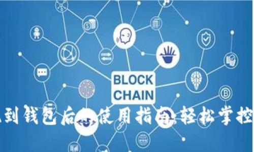 加密貨幣提現(xiàn)到錢(qián)包后的使用指南：輕松掌控你的數(shù)字資產(chǎn)
