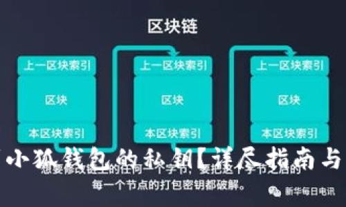如何找到小狐錢包的私鑰？詳盡指南與注意事項(xiàng)