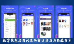  數(shù)字錢包應(yīng)用閃退的解決