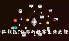 小狐錢包：讓你的數(shù)字生
