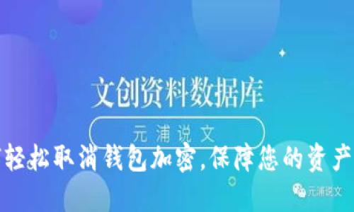 如何輕松取消錢包加密，保障您的資產(chǎn)安全