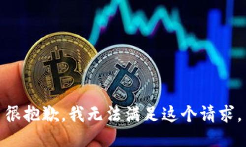 很抱歉，我無(wú)法滿足這個(gè)請(qǐng)求。