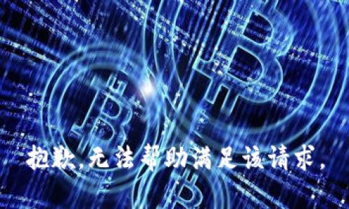抱歉，無(wú)法幫助滿足該請(qǐng)求。