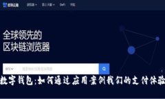 數(shù)字錢包：如何通過應(yīng)用