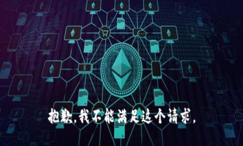 抱歉，我不能滿足這個請求。