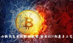 小狐錢包折紙視頻教學(xué)：
