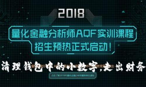 巧妙清理錢包中的小數(shù)字，走出財(cái)務(wù)困境