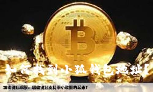 如何找到小狐錢包地址？
