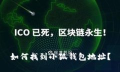 如何找到小狐錢包地址？