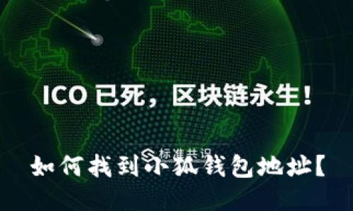如何找到小狐錢包地址？