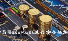 如何使用TP與MetaMask進(jìn)行安