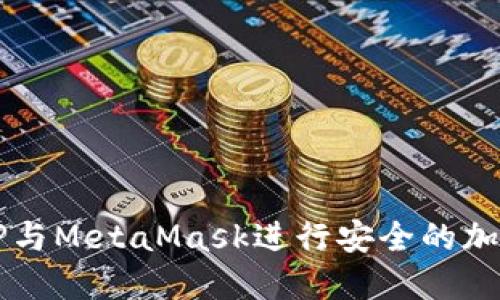 如何使用TP與MetaMask進(jìn)行安全的加密貨幣交易