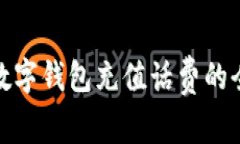 企業(yè)數(shù)字錢包充值話費(fèi)的
