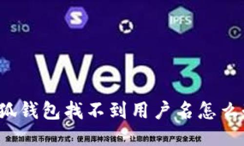 小狐錢包找不到用戶名怎么辦？