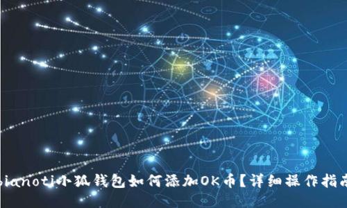 bianoti小狐錢包如何添加OK幣？詳細(xì)操作指南