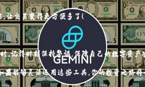   2023年最熱門的區(qū)塊鏈錢包：安全性、易用性與多幣種支持的完美結合 / 

 guanjianci 區(qū)塊鏈錢包, 數(shù)字貨幣, 安全性 /guanjianci 

引言：區(qū)塊鏈錢包的重要性

隨著數(shù)字貨幣的迅速崛起，區(qū)塊鏈錢包已經(jīng)成為了每一個加密貨幣投資者必不可少的工具。無論你是新手還是老手，選擇一個合適安全的錢包都是至關重要的！那么，2023年有哪些備受歡迎的區(qū)塊鏈錢包呢？在這篇文章中，我們將深入探討市場上流行的區(qū)塊鏈錢包，它們各自的特點，以及如何選擇適合你的錢包。

什么是區(qū)塊鏈錢包？

首先，要理解區(qū)塊鏈錢包的概念。區(qū)塊鏈錢包實際上是一種數(shù)字錢包，用來存儲、發(fā)送和接收各種加密貨幣。與傳統(tǒng)銀行賬戶不同，它并不實際存儲貨幣，而是儲存用戶的私鑰和公鑰。這些密鑰是用戶與區(qū)塊鏈之間的橋梁，保護著你的資產(chǎn)安全。

區(qū)塊鏈錢包可以分為熱錢包和冷錢包。熱錢包是使用互聯(lián)網(wǎng)連接的便利錢包，適合頻繁交易的用戶；而冷錢包則是離線存儲，安全性更高，非常適合長時間持幣的投資者。選擇適合自己的錢包類型是實現(xiàn)資產(chǎn)安全的第一步，簡直至關重要??！

2023年熱門區(qū)塊鏈錢包推薦

h41. MetaMask/h4

在眾多區(qū)塊鏈錢包中，MetaMask絕對是最受歡迎的選擇之一！作為一個瀏覽器擴展，MetaMask使用戶可以輕松訪問以太坊區(qū)塊鏈及其上面構建的去中心化應用（DApps）。MetaMask的易用性和安全性使得它成為了許多新用戶的首選。它還支持多種加密貨幣，讓用戶能夠靈活管理各類資產(chǎn)。

當然，MetaMask的使用也并非沒有風險。一旦你的助記詞或私鑰被泄露，黑客就有可能竊取你的資產(chǎn)！因此，務必要妥善保存這些信息，確保自己的資金安全！多么令人振奮的是，MetaMask的社區(qū)支持非常強大，用戶可以隨時獲得幫助和指導！

h42. Trust Wallet/h4

Trust Wallet是由Binance支持的一款移動錢包，旨在為用戶提供最簡單最安全的加密貨幣管理體驗。它的界面友好，支持眾多主流加密貨幣，并且允許用戶直接在錢包內(nèi)進行交易。多么方便！用戶不僅可以儲存自己的資產(chǎn)，還可以通過去中心化交易所（DEX）進行交易，簡化了操作流程。

當然，安全始終是錢包的首要考慮。Trust Wallet采用端對端加密，確保用戶的私鑰和助記詞只有他們自己掌握。這樣的設計讓它在已經(jīng)擁有眾多用戶的同時，贏得了良好的聲譽。

h43. Ledger Nano X/h4

如果你更注重安全性，并愿意使用冷錢包，那么Ledger Nano X是一個絕佳的選擇！它是一款硬件錢包，提供了最高級別的安全防護。用戶的私鑰存儲在設備內(nèi)，而不是在電腦或智能手機上，幾乎免于黑客攻擊的風險。

除了安全性，Ledger Nano X還兼容多種加密貨幣，支持超過1800種資產(chǎn)的存儲和管理。它的藍牙功能讓用戶在使用手機時更加方便，這對于喜歡隨時隨地進行交易的人來說無疑是個極大的福音！

h44. Exodus/h4

Exodus是一款設計優(yōu)雅、功能強大的桌面和手機錢包。這款錢包不僅支持多種加密貨幣，還提供了內(nèi)置的交易功能，用戶可以在錢包內(nèi)直接進行幣種轉(zhuǎn)換。使用Exodus，交易過程變得無比順暢，真是讓人欽佩的產(chǎn)品！

另外，Exodus的客戶支持也非常出色。用戶如果在使用過程中遇到問題，可以通過24小時的在線支持獲得幫助，確保每個用戶都能順暢使用這個錢包。在這個充滿變化的數(shù)字貨幣市場，擁有一個可靠的支持團隊，實在是太重要了！

如何選擇適合自己的區(qū)塊鏈錢包？

面對如此多樣化的區(qū)塊鏈錢包，如何才能選擇適合自己的呢？我們不妨從以下幾個方面來考慮：

h41. 安全性/h4

安全性無疑是選擇區(qū)塊鏈錢包時最需要考慮的因素之一。冷錢包通常更安全，但不便于隨時交易；熱錢包則便于使用，但風險較高。無論選擇哪種方式，請務必重視私鑰和助記詞的保護，以保護你的資產(chǎn)安全。

h42. 易用性/h4

對于新手用戶來說，易用性非常重要。界面友好的錢包，可以讓你更快上手，避免在操作中犯錯。MetaMask和Trust Wallet就是這方面的典范，提供了的用戶體驗，讓新用戶無障礙入門。

h43. 資產(chǎn)支持/h4

在選擇錢包時，確保其支持你擁有的加密貨幣類型。比如，如果你只持有比特幣，那么一個支持多種貨幣的功能并不是必需的；但如果你有多個種類的資產(chǎn)，那么一個多幣種的支持就顯得尤為重要。

h44. 額外功能/h4

一些錢包提供了額外的功能，比如內(nèi)置交易所、去中心化應用（DApps）訪問等，令使用體驗更加豐富多彩。例如，Exodus的幣種轉(zhuǎn)換功能，讓交易變得更方便多了！

總結

在區(qū)塊鏈錢包選擇的迷霧中，重要的是清楚了解自身需求與錢包特性。每款錢包都有其獨特優(yōu)勢，關鍵在于找到最適合你的那一個！同時，記得時刻保持警惕，保障自己的數(shù)字資產(chǎn)安全！多么令人振奮的是，隨著技術的發(fā)展，未來我們可以期待更多功能強大的錢包出現(xiàn)在市場上！

無論你是數(shù)字貨幣的新玩家還是老手，選擇合適的錢包將是你進入這個波瀾壯闊的加密世界的第一步。在保護好自己的資產(chǎn)的同時，如果能夠靈活運用這些工具，你的投資之路將會更加順利，成功就在不遠處等著你！