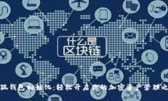 小狐錢(qián)包初始化：輕松開(kāi)