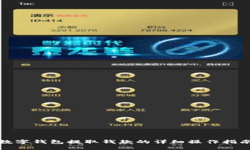 數(shù)字錢包提取錢款的詳細(xì)操作指南