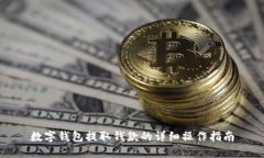 數(shù)字錢包提取錢款的詳細