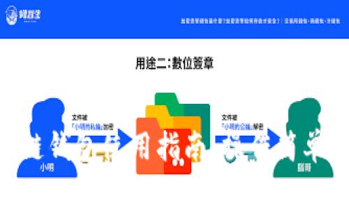 手機(jī)端區(qū)塊鏈錢包使用指南：操作簡單、安全又便利