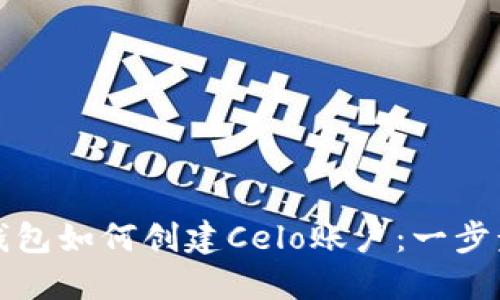 小狐錢包如何創(chuàng)建Celo賬戶：一步步指南