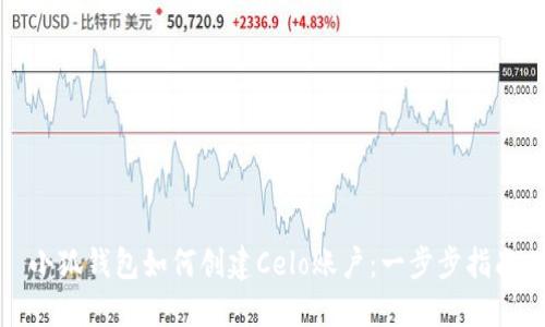 小狐錢包如何創(chuàng)建Celo賬戶：一步步指南