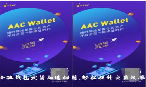 小狐錢包發(fā)貨加速秘籍，輕松提升交易效率！