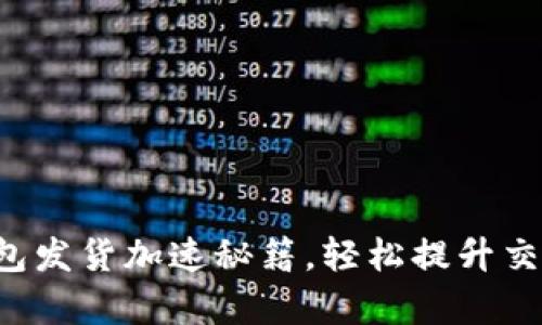 小狐錢包發(fā)貨加速秘籍，輕松提升交易效率！