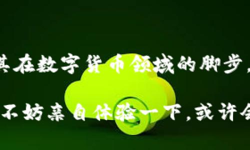 小狐錢(qián)包是測(cè)試幣嗎？探索虛擬貨幣的真實(shí)世界

小狐錢(qián)包, 測(cè)試幣, 虛擬貨幣/guanjianci

### 引言

在如今這個(gè)快節(jié)奏的信息時(shí)代，了解虛擬貨幣已經(jīng)成為了越來(lái)越多人的需求。而“小狐錢(qián)包”備受關(guān)注，讓許多投資者和用戶(hù)想要深究其背后的真實(shí)面貌。有不少人在問(wèn)：小狐錢(qián)包到底是測(cè)試幣嗎？它的功能和價(jià)值又是什么？讓我們一起探索這個(gè)神秘的數(shù)字貨幣世界，解開(kāi)小狐錢(qián)包的種種謎團(tuán)！

### 小狐錢(qián)包的基本概述

小狐錢(qián)包是一個(gè)數(shù)字貨幣錢(qián)包，它旨在為用戶(hù)提供安全、快捷、方便的虛擬貨幣存儲(chǔ)和交易服務(wù)。近年來(lái)，隨著區(qū)塊鏈技術(shù)的飛速發(fā)展，數(shù)字貨幣也層出不窮。但并非所有的數(shù)字貨幣都有實(shí)際價(jià)值，小狐錢(qián)包是否屬于測(cè)試幣的范圍，確實(shí)引起了較大的關(guān)注。

### 測(cè)試幣的定義

在深入討論小狐錢(qián)包之前，讓我們先了解一下什么是測(cè)試幣。測(cè)試幣是指在區(qū)塊鏈網(wǎng)絡(luò)內(nèi)用于測(cè)試和開(kāi)發(fā)的虛擬貨幣，通常是為了幫助開(kāi)發(fā)者在沒(méi)有實(shí)際價(jià)值損失的情況下試驗(yàn)新功能或找出可能存在的問(wèn)題。它們的交易不涉及真實(shí)資金，通常只用于技術(shù)層面的探索和驗(yàn)證。

### 小狐錢(qián)包的功能與特點(diǎn)

小狐錢(qián)包并不僅僅是一個(gè)普通的數(shù)字貨幣工具，它具備許多引人注目的功能。首先，它支持多種主流虛擬貨幣的存儲(chǔ)，包括比特幣、以太坊等，這使得它成為了投資者管理資產(chǎn)的良好選擇。其次，由于小狐錢(qián)包遵循多層加密技術(shù)，用戶(hù)的數(shù)字資產(chǎn)安全得到了有效保障！這些特點(diǎn)無(wú)疑讓不少用戶(hù)為之心動(dòng)，但這并不意味著它就是一款測(cè)試幣。

### 小狐錢(qián)包的優(yōu)勢(shì)

安全性
安全性無(wú)疑是選擇數(shù)字錢(qián)包的首要因素。小狐錢(qián)包采用了分層安全保護(hù)機(jī)制，用戶(hù)的私鑰始終保存在本地，防止黑客入侵及數(shù)據(jù)泄露。多么令人振奮啊！這樣的安全防護(hù)使得用戶(hù)可以更安心地管理自己的資產(chǎn)。

用戶(hù)體驗(yàn)
小狐錢(qián)包的界面，用戶(hù)友好。無(wú)論是新手還是資深投資者，都能輕松上手。更重要的是，其便捷的交易流程讓用戶(hù)能夠以極快的速度完成交易，節(jié)省寶貴的時(shí)間！

社區(qū)支持
在數(shù)字貨幣的世界中，社區(qū)的支持和互動(dòng)顯得尤為重要。小狐錢(qián)包擁有一個(gè)活躍的用戶(hù)社區(qū)，用戶(hù)可以隨時(shí)在論壇上討論、提問(wèn)并獲取實(shí)時(shí)的支持。這種互動(dòng)不僅增強(qiáng)了用戶(hù)的歸屬感，也讓小狐錢(qián)包變得更加人性化。

### 小狐錢(qián)包與測(cè)試幣的區(qū)別

放眼整個(gè)數(shù)字貨幣生態(tài)，小狐錢(qián)包與測(cè)試幣之間存在顯著區(qū)別。測(cè)試幣主要用于技術(shù)測(cè)試，而小狐錢(qián)包的設(shè)計(jì)目標(biāo)是為用戶(hù)提供一個(gè)安全、便捷的存儲(chǔ)和交易平臺(tái)。

實(shí)用性
小狐錢(qián)包具備真實(shí)的實(shí)用價(jià)值，用戶(hù)可以用它進(jìn)行買(mǎi)賣(mài)、交換，甚至存儲(chǔ)真實(shí)的資產(chǎn)。相比之下，測(cè)試幣的功能僅限于開(kāi)發(fā)和測(cè)試，因此在實(shí)際場(chǎng)景中，二者形態(tài)截然不同。

用戶(hù)信任度
小狐錢(qián)包經(jīng)歷了多次審核與測(cè)試，其背后的一系列技術(shù)架構(gòu)及團(tuán)隊(duì)背景贏得了用戶(hù)的信任！而許多測(cè)試幣則由于缺乏明確的價(jià)值和用途，在用戶(hù)心中難以樹(shù)立正面的形象。這也是為什么小狐錢(qián)包可以在市場(chǎng)中游刃有余，與測(cè)試幣劃清界限的原因之一。

### 小狐錢(qián)包的未來(lái)展望

隨著區(qū)塊鏈技術(shù)的不斷發(fā)展和成熟，數(shù)字貨幣的角色將愈加重要。小狐錢(qián)包在這個(gè)過(guò)程中扮演了不可或缺的角色！隨著用戶(hù)數(shù)量的增長(zhǎng)和市場(chǎng)環(huán)境的變化，小狐錢(qián)包將繼續(xù)其產(chǎn)品，滿(mǎn)足日益增長(zhǎng)的市場(chǎng)需求。

技術(shù)創(chuàng)新
小狐錢(qián)包的團(tuán)隊(duì)正在不斷進(jìn)行技術(shù)創(chuàng)新，為用戶(hù)提供更新穎的功能。例如，他們正在研究如何利用人工智能和大數(shù)據(jù)，提高資產(chǎn)管理的智能化水平。未來(lái)的智能錢(qián)包，將不僅僅是存儲(chǔ)工具，更是個(gè)人財(cái)務(wù)管理的得力助手！

用戶(hù)體驗(yàn)升級(jí)
小狐錢(qián)包還計(jì)劃推出更多針對(duì)用戶(hù)的貼心服務(wù)。例如，根據(jù)用戶(hù)的交易習(xí)慣，提供個(gè)性化的投資建議或者資產(chǎn)組合。這種細(xì)致入微的服務(wù)將極大提升用戶(hù)體驗(yàn)，使小狐錢(qián)包成為用戶(hù)生活中不可或缺的一部分！

### 總結(jié)

綜上所述，小狐錢(qián)包并不是測(cè)試幣，而是一款旨在為用戶(hù)提供安全便捷的數(shù)字貨幣管理解決方案。它通過(guò)自身的優(yōu)勢(shì)與實(shí)用性贏得了市場(chǎng)的認(rèn)可，正在不斷擴(kuò)展其在數(shù)字貨幣領(lǐng)域的腳步。我們期待小狐錢(qián)包能夠繼續(xù)發(fā)展壯大，為廣大用戶(hù)創(chuàng)造更多的可能性與想象空間！無(wú)論在技術(shù)創(chuàng)新，還是人性化服務(wù)方面，相信小狐錢(qián)包都會(huì)成為行業(yè)的佼佼者！

虛擬貨幣的未來(lái)充滿(mǎn)變數(shù)，但小狐錢(qián)包無(wú)疑是這個(gè)未來(lái)中浮現(xiàn)出的耀眼星辰。對(duì)于那些想要在數(shù)字資產(chǎn)領(lǐng)域踏足的人來(lái)說(shuō)，它或許是一個(gè)值得信賴(lài)的選擇。因此，不妨親自體驗(yàn)一下，或許會(huì)有意想不到的收獲！