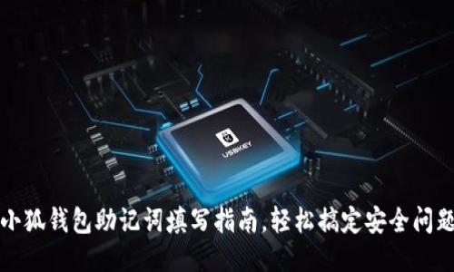 小狐錢包助記詞填寫指南，輕松搞定安全問題